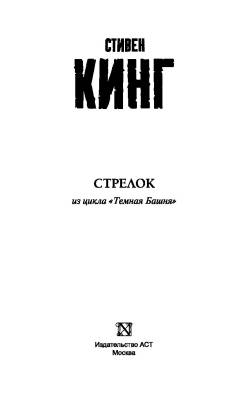 Купить Стрелок. Стивен Кинг В БУКВАЕШКА